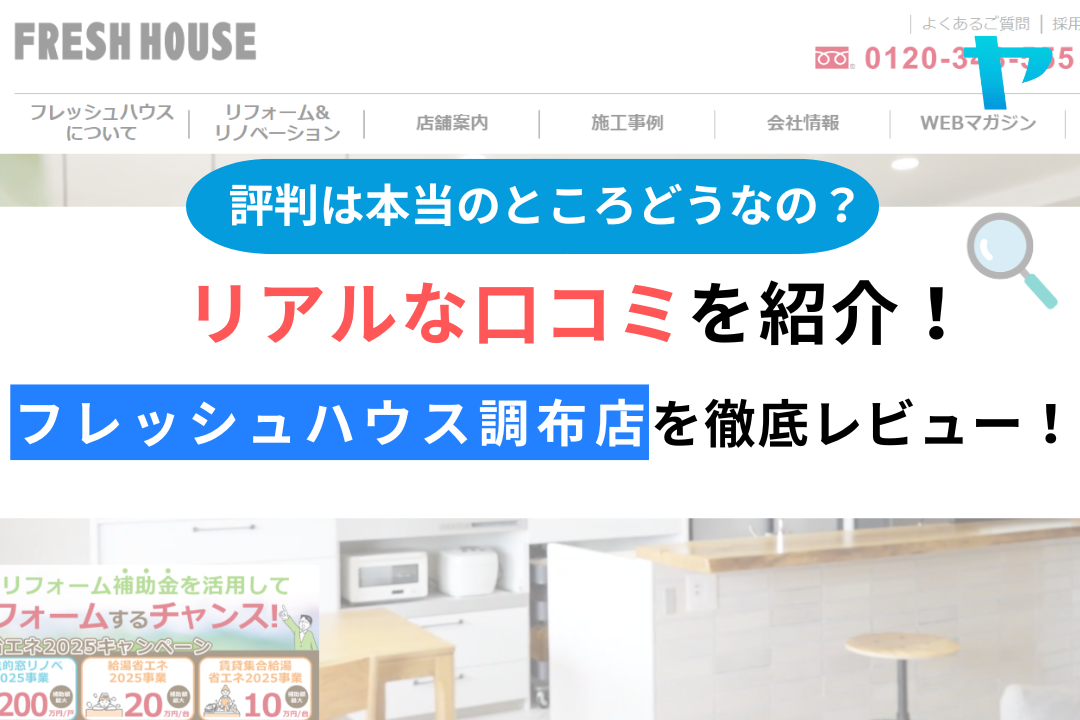 フレッシュハウス調布店（調布市）の口コミ・評判を３分で徹底レビュー！