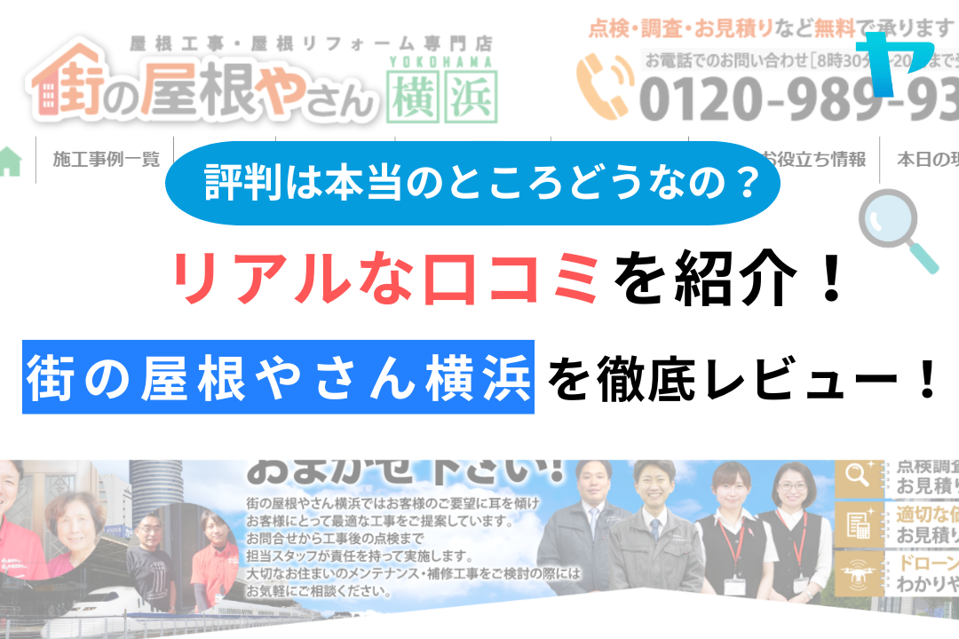 街の屋根やさん横浜（横浜市）の口コミ・評判を3分で徹底解説！