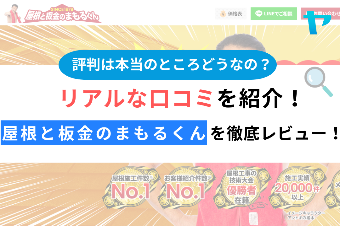 屋根と板金のまもるくん（横浜市）の口コミ・評判を3分で徹底解説！