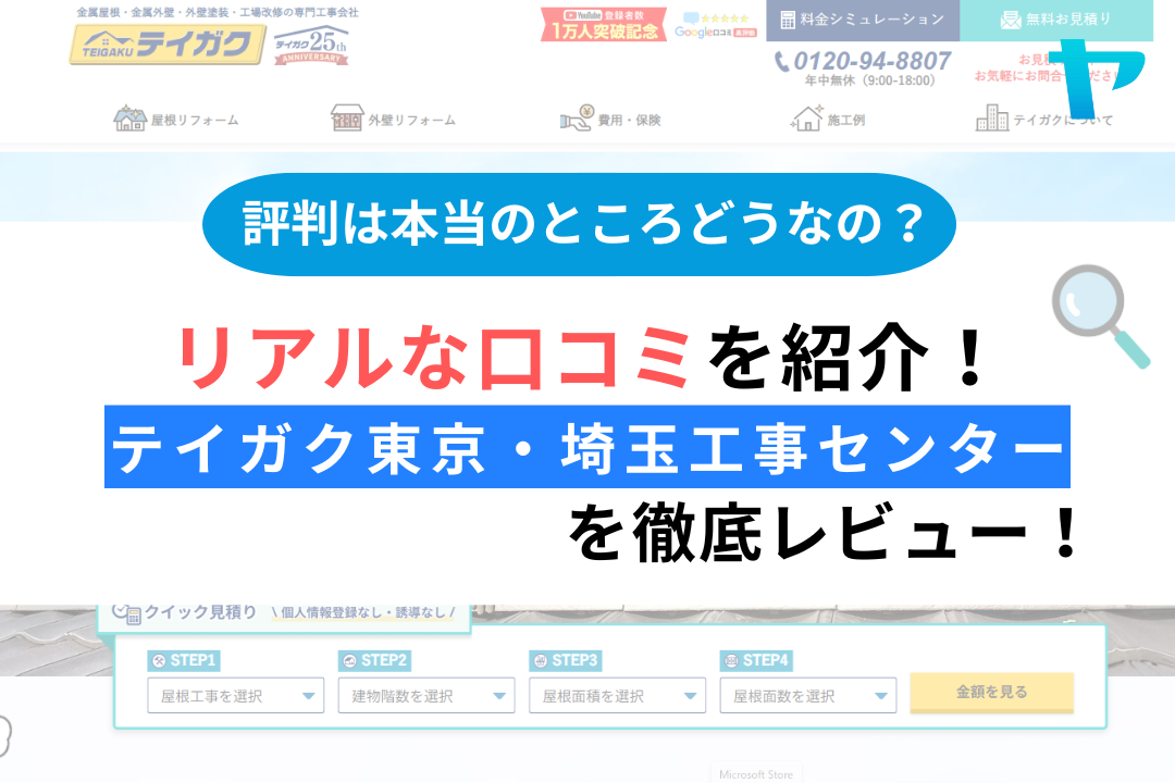 テイガク東京・埼玉工事センター(川口市)のレビューはどう？３分で評判を徹底解説！