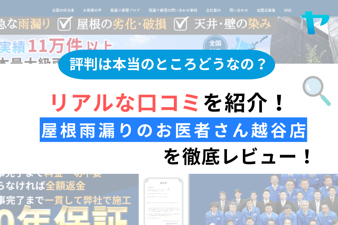 屋根雨漏りのお医者さん越谷店の評判・口コミを徹底解説！
