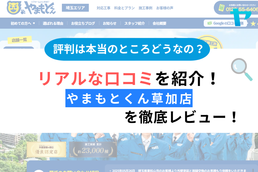 やまもとくん草加支店の評判・口コミはどう？3分で徹底解説！！
