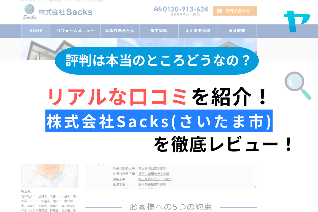株式会社Sacks(さいたま市)のリフォームの口コミ・評判は？3分で徹底解説！