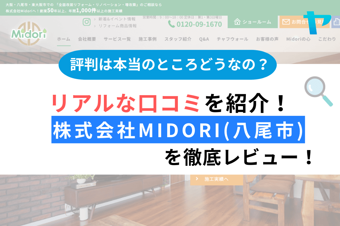 株式会社Midori(八尾市)の評判・口コミを徹底解説！