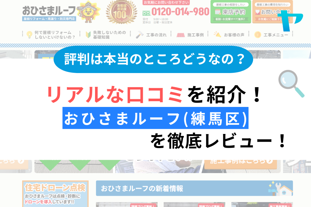 【25年最新】おひさまルーフ(練馬区)の口コミ・評判を徹底解説！