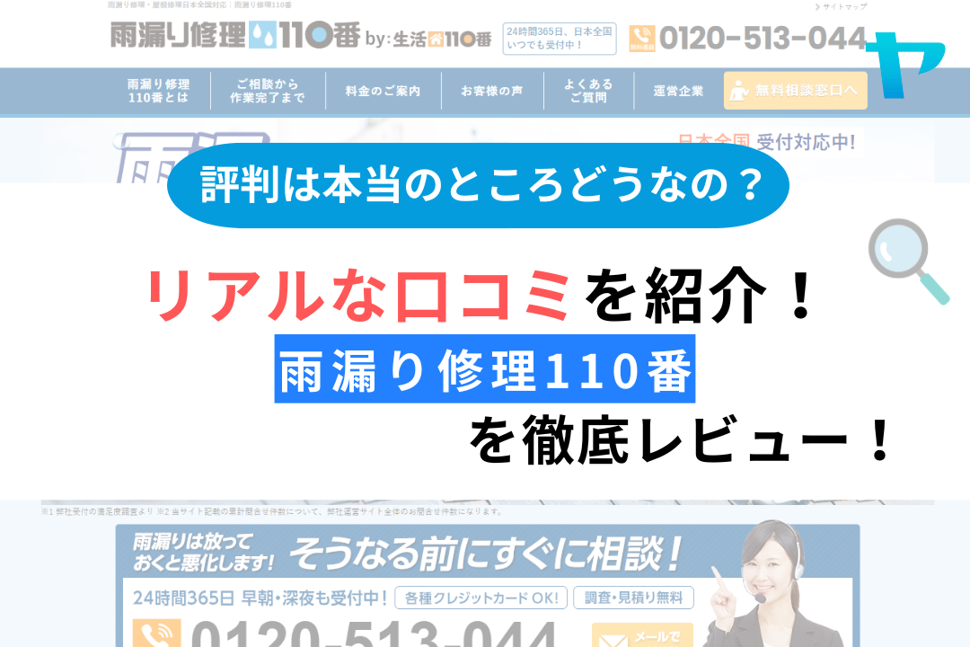【2025年最新】雨漏り修理110番の評判・口コミを徹底解説！