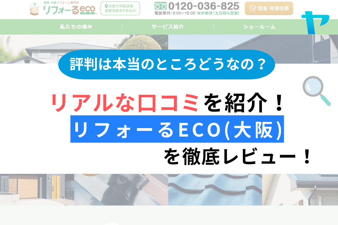 リフォーるeco(大阪)の評判・口コミを徹底解説！