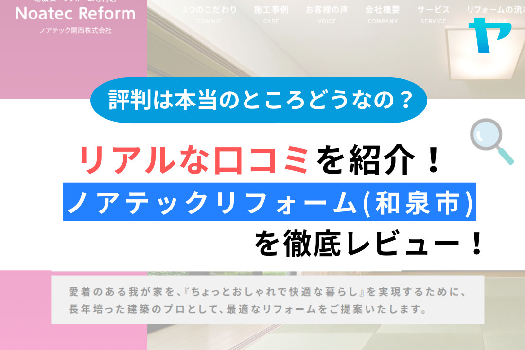 ノアテックリフォーム(和泉市)の評判・口コミを徹底解説！