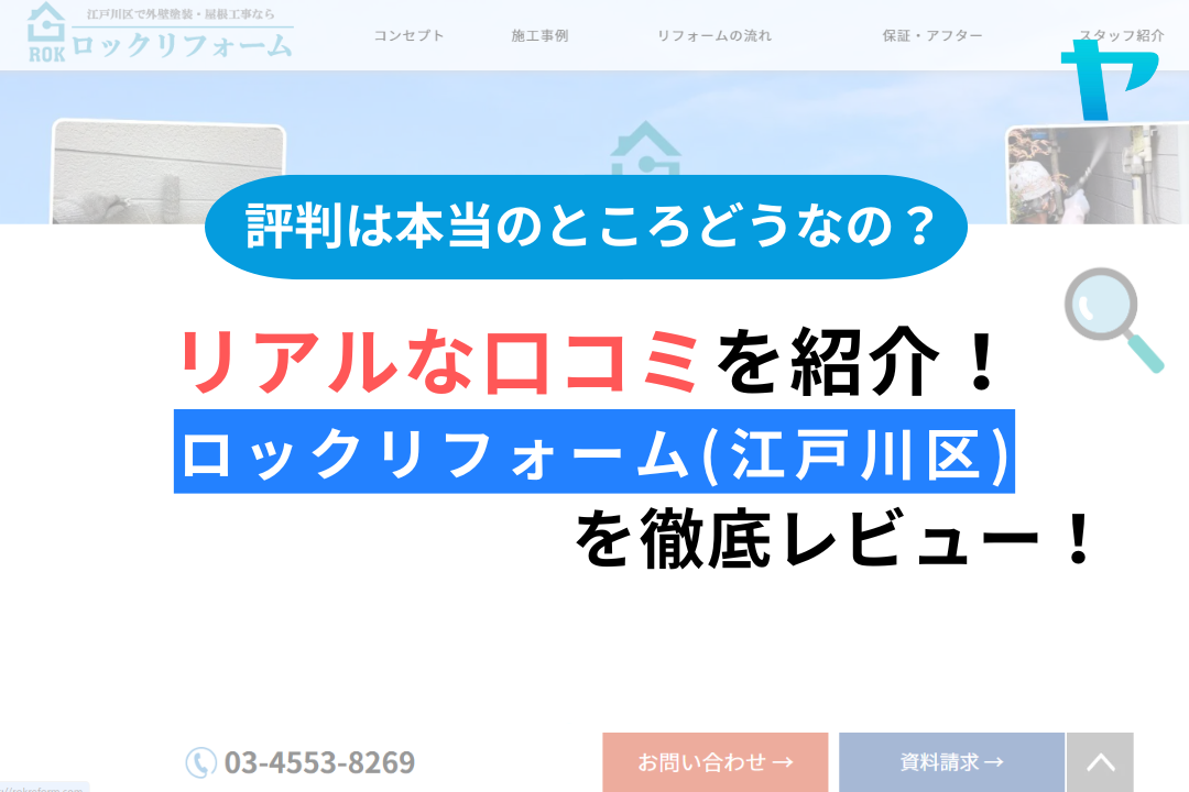 ロックリフォーム(江戸川区)の口コミ・評判を徹底解説！