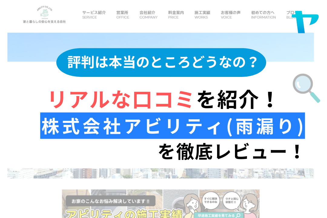 株式会社アビリティ(雨漏り)の評判・口コミを徹底解説！