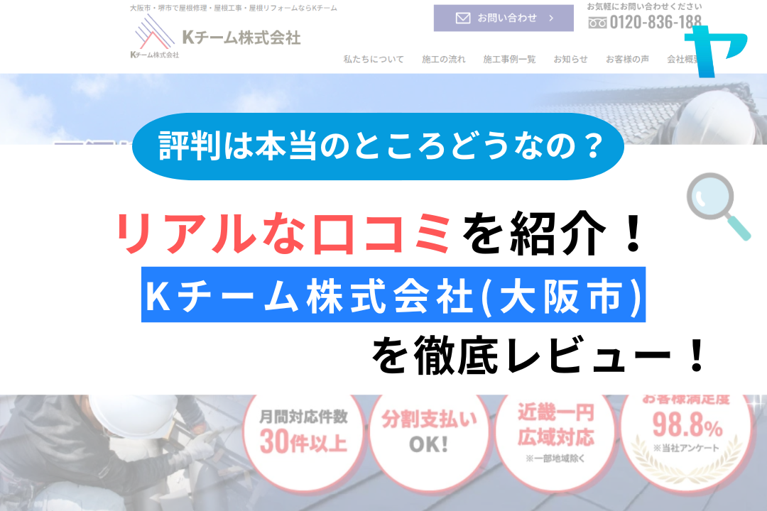 Kチーム株式会社(大阪市)のレビューは？評判・口コミを徹底解説！まとめ