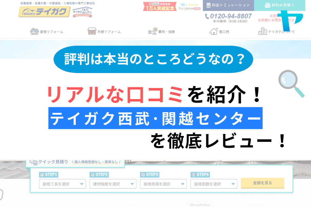 テイガク西武・関越工事センター(川越市)の評判は？３分で口コミ徹底解説！