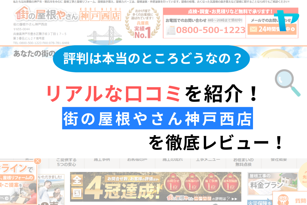街の屋根やさん神戸西店のレビューは？評判・口コミを徹底解説！
