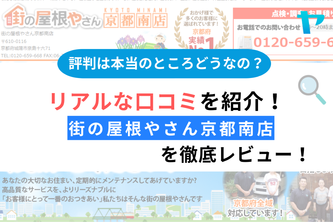 街の屋根やさん京都南店の屋根修理の評判を3分で徹底解説！！