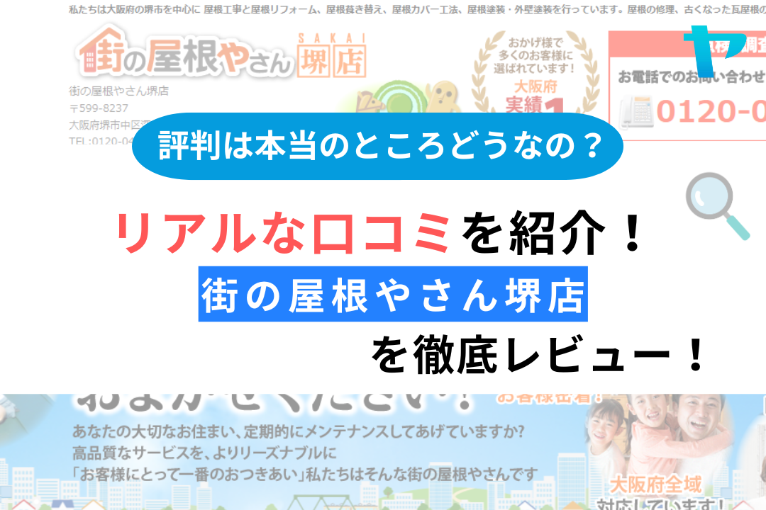 街の屋根やさん堺店の屋根修理の評判を徹底解説！【2025年最新】まとめ