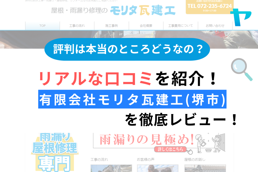 有限会社モリタ瓦建工(堺市)の屋根・雨漏り修理の評判は？3分で徹底解説！