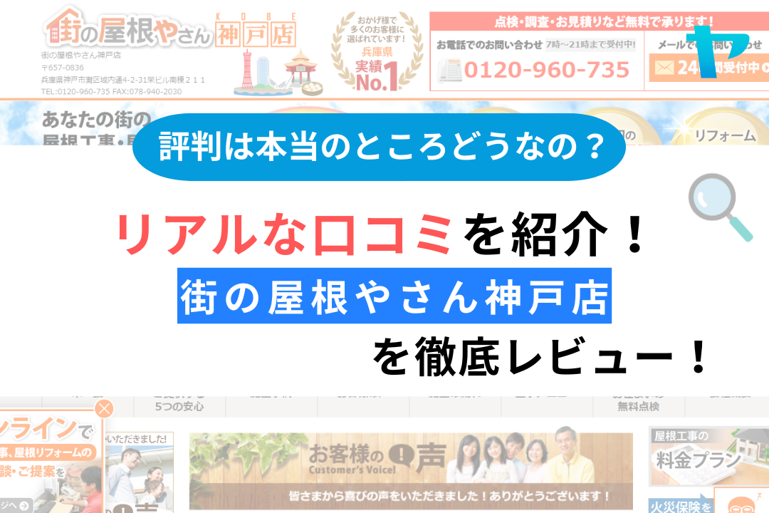 街の屋根やさん神戸店の屋根修理の評判を徹底解説！【25年最新】まとめ