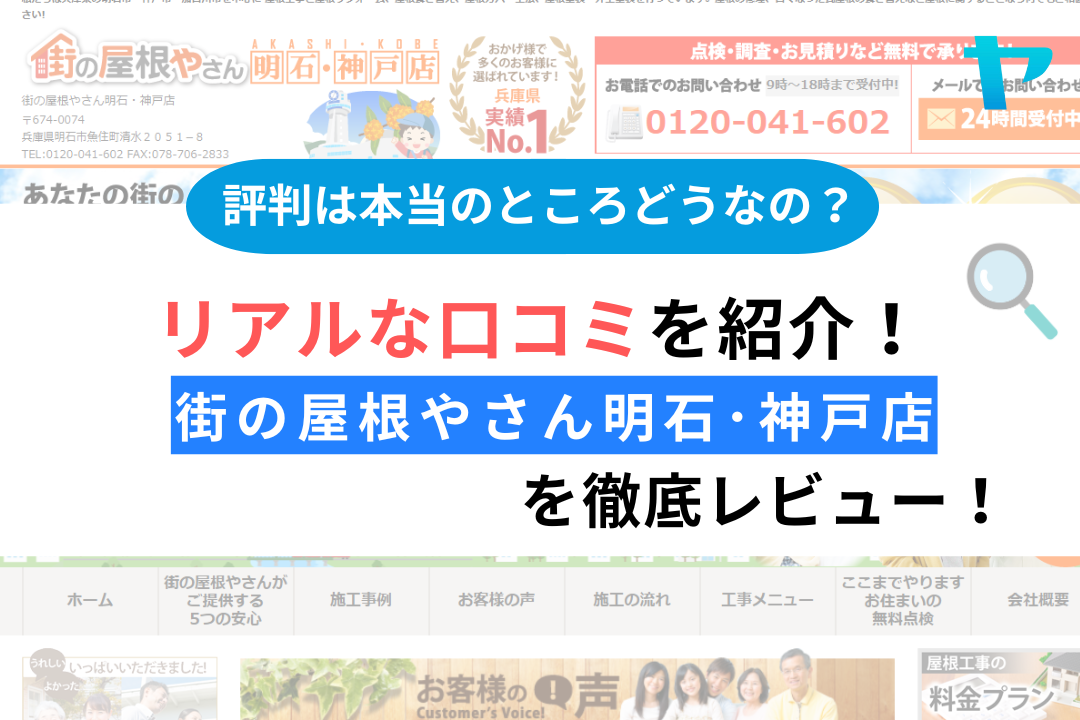 街の屋根やさん明石・神戸店の屋根修理の評判を徹底解説！
