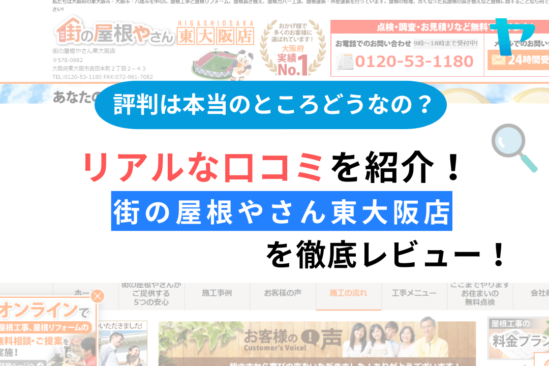 街の屋根やさん東大阪店の屋根修理の評判を徹底解説！【25年最新】