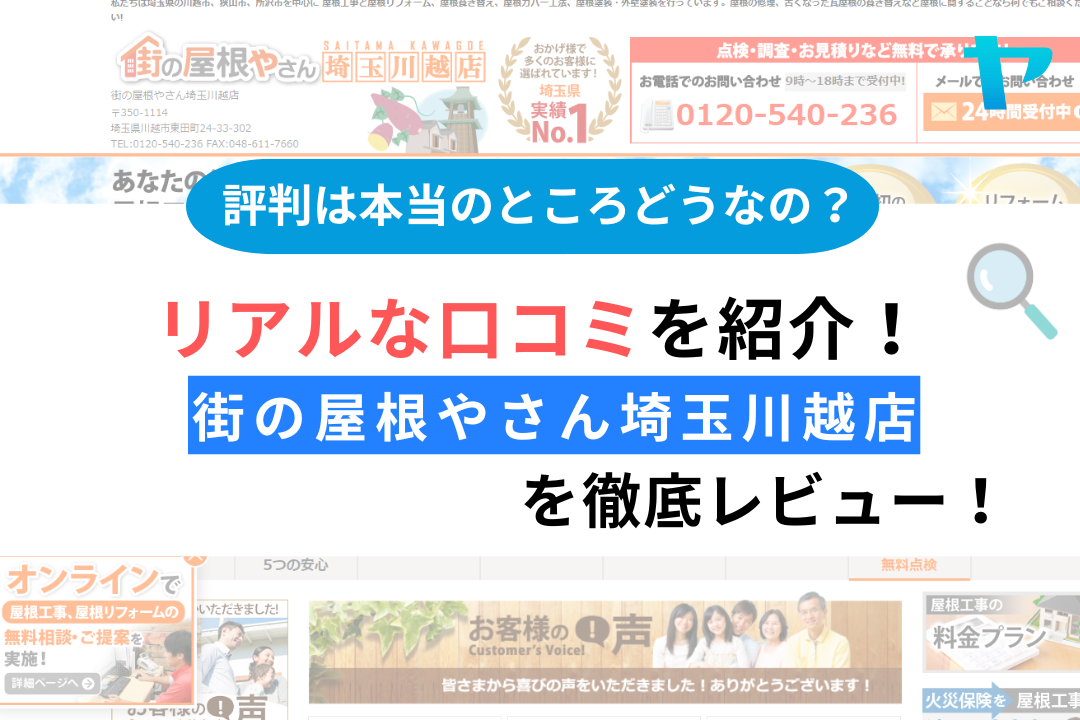 街の屋根やさん埼玉川越店の屋根工事のレビューは？３分で評判を徹底解説！