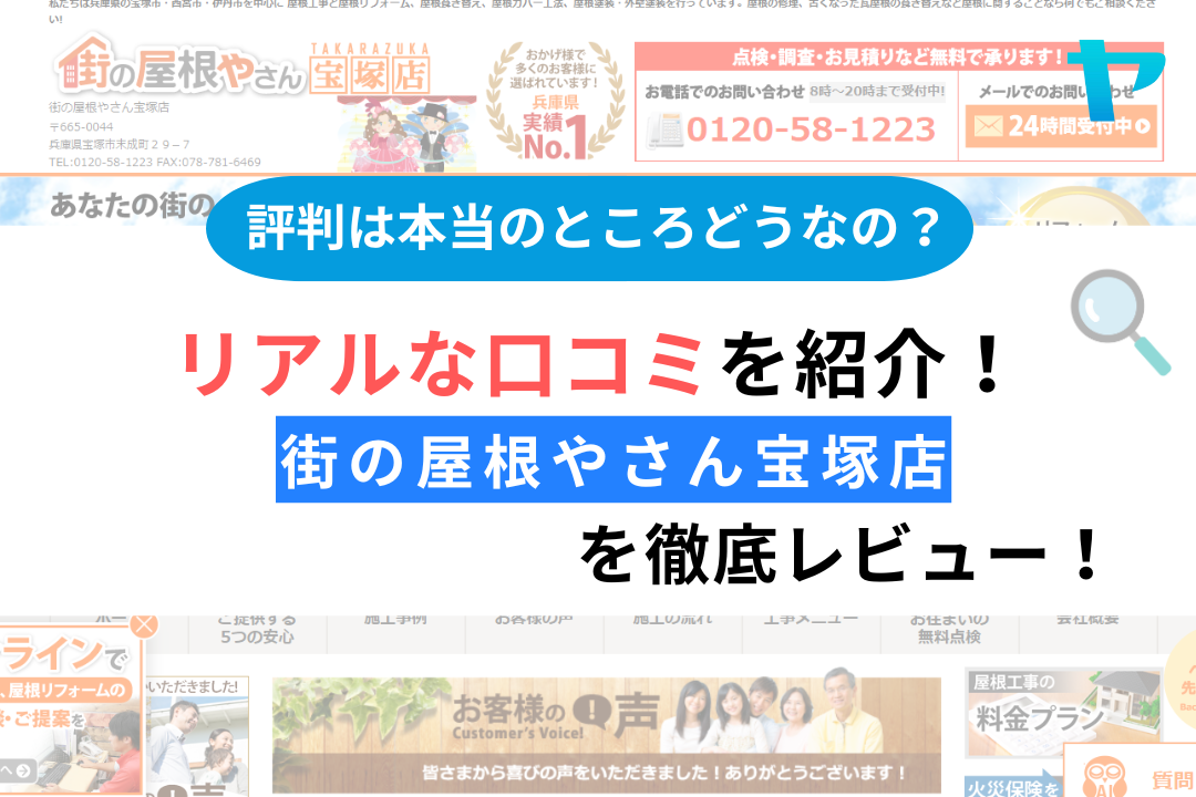 街の屋根やさん宝塚店の屋根修理のレビューは？評判を徹底解説！
