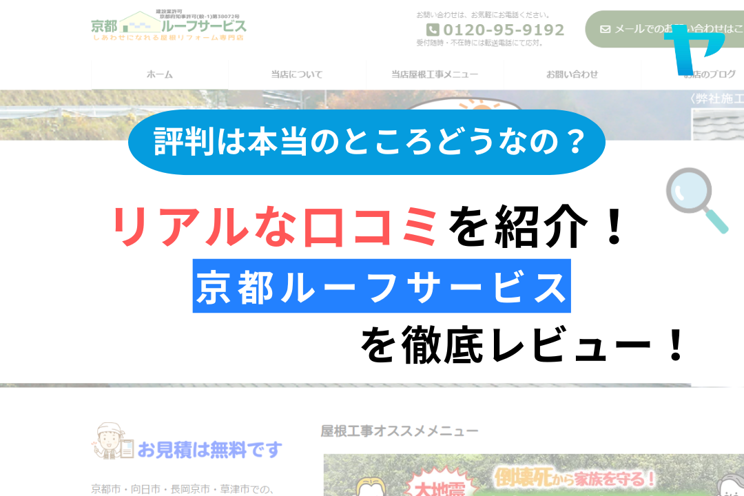 京都ルーフサービスの屋根修理の評判・口コミを徹底解説！まとめ