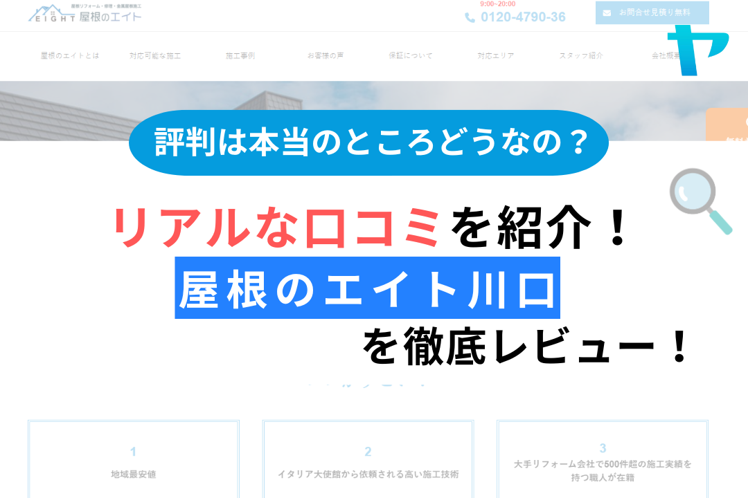 屋根のエイト川口の屋根修理の評判・口コミを徹底解説！