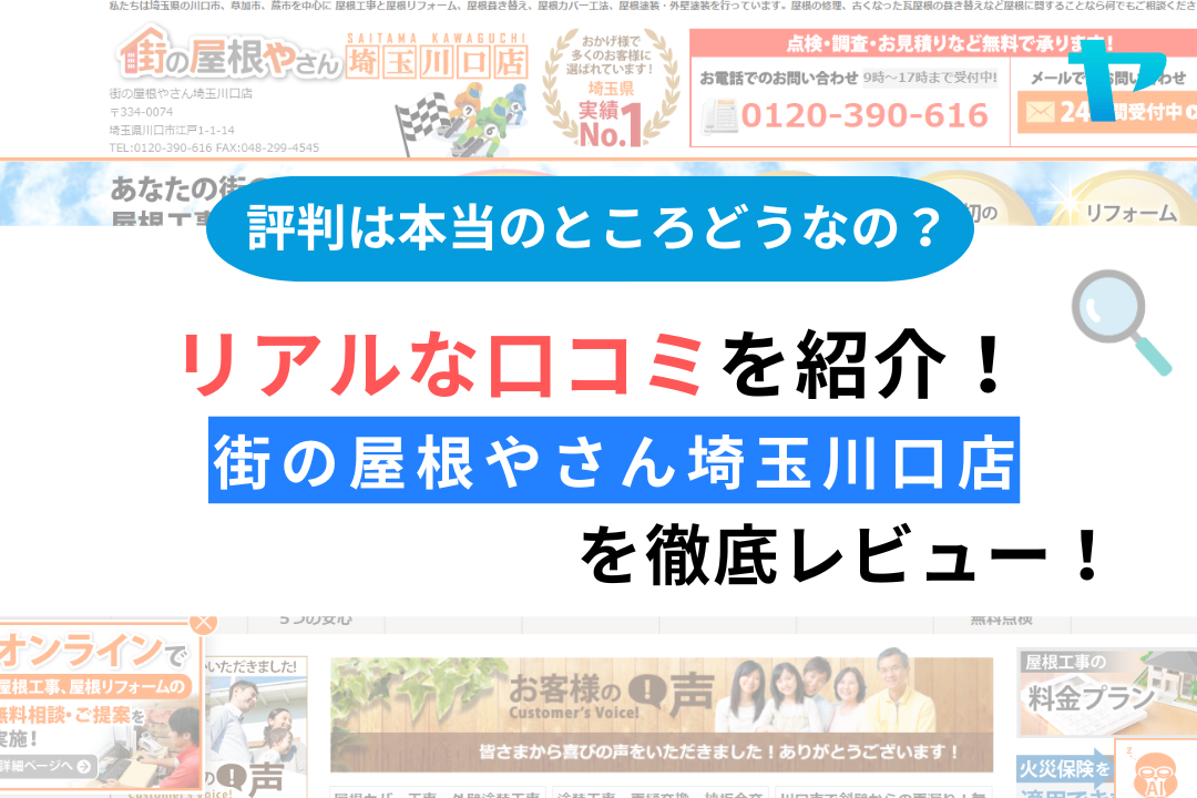 街の屋根やさん埼玉川口店の評判・口コミを徹底解説！【25年最新】