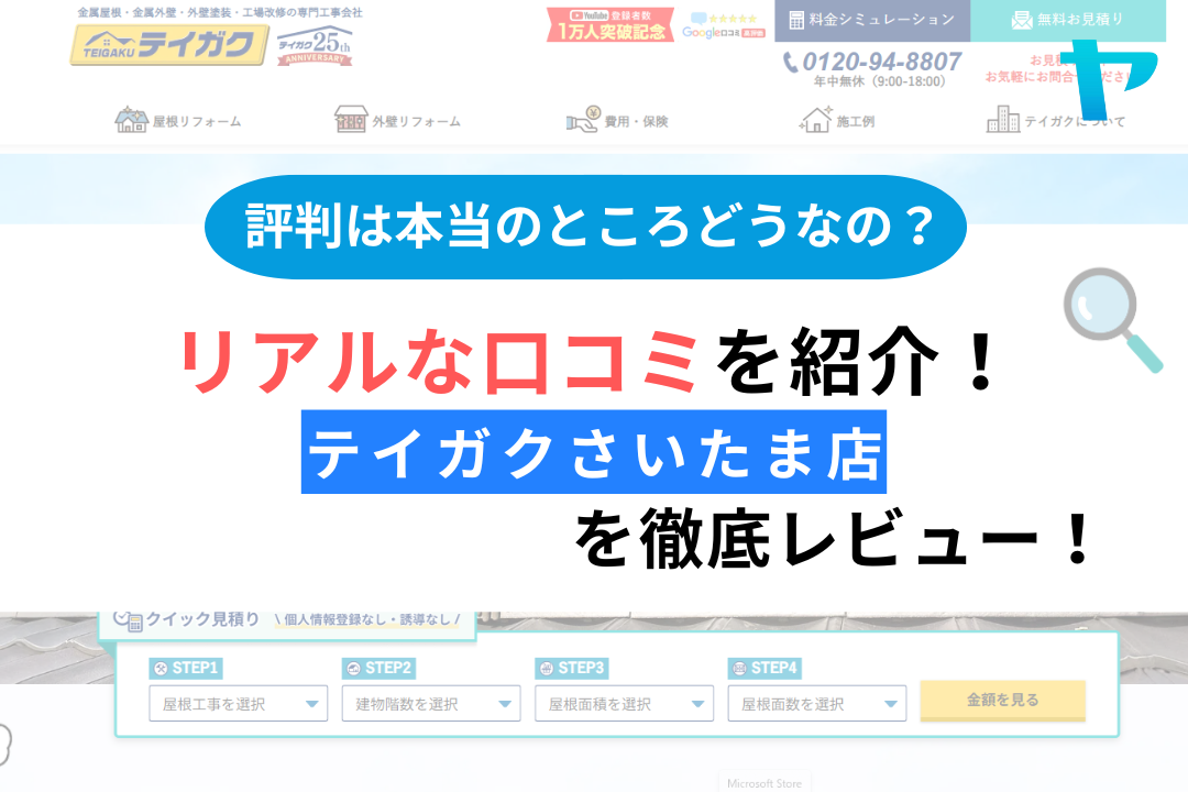 テイガクさいたま店の屋根修理の口コミは？３分で評判を徹底解説！
