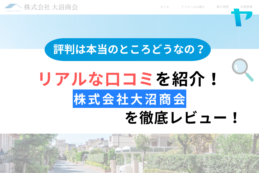 株式会社大沼商会の屋根修理のレビューは？３分で評判を徹底解説！