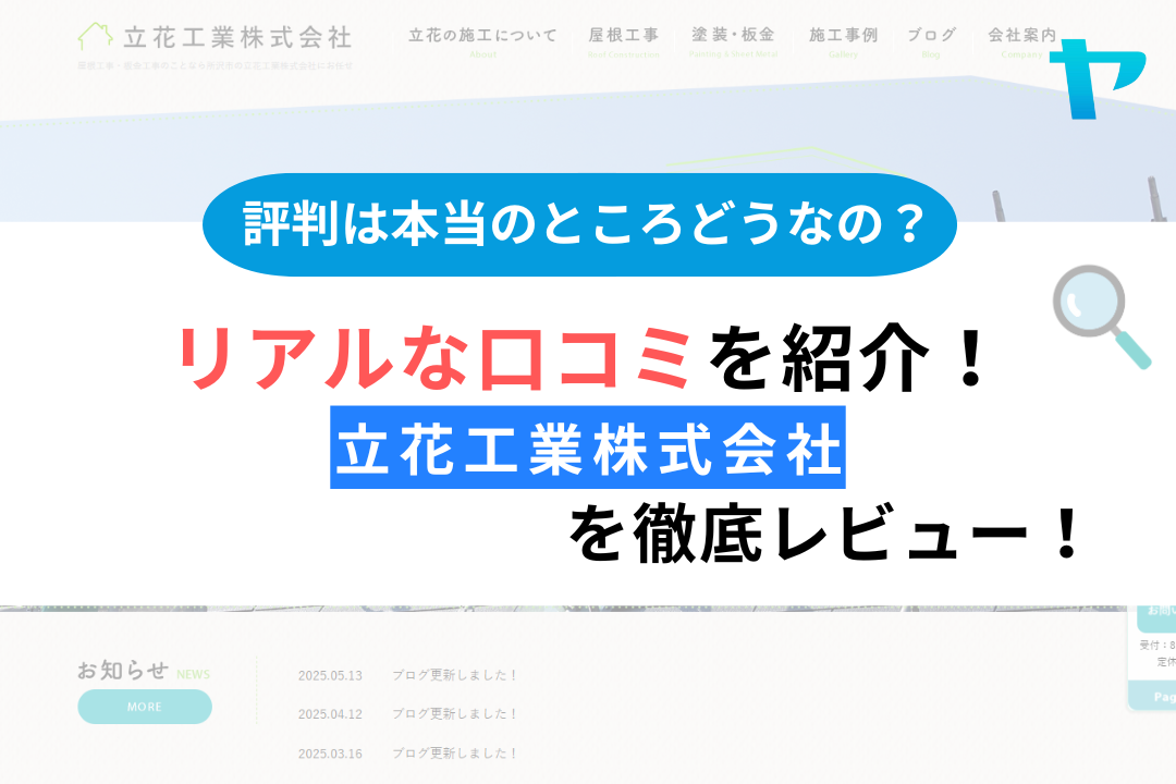 立花工業株式会社の屋根修理の評判は？３分で口コミを徹底レビュー！