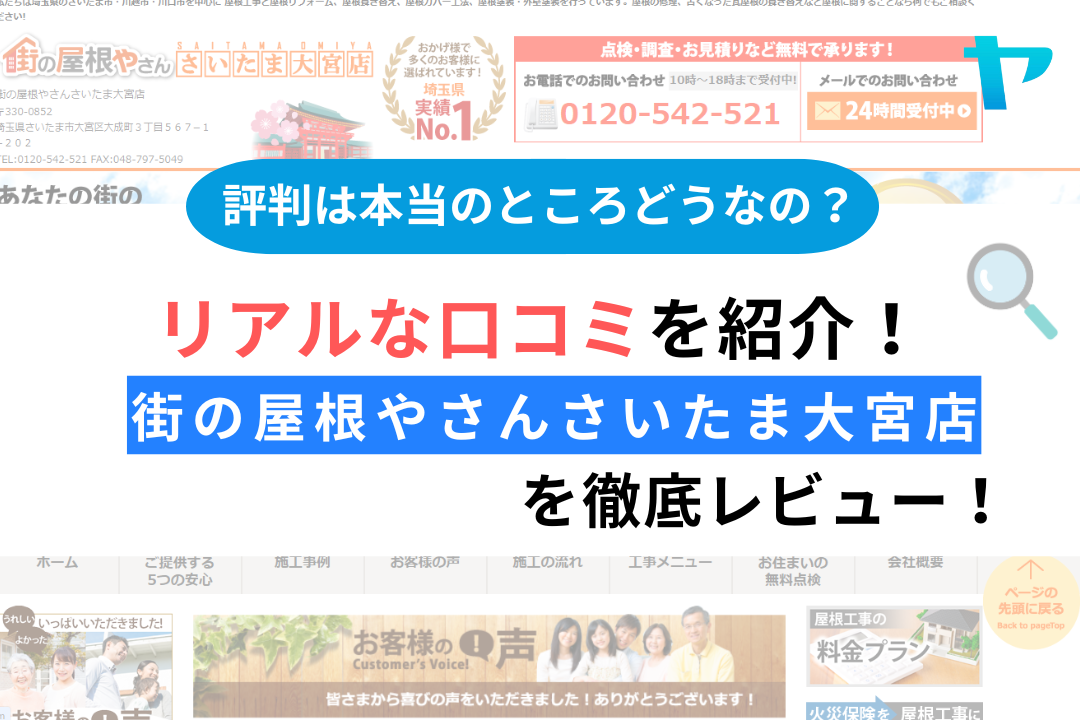 街の屋根やさんさいたま大宮店の屋根工事の評判は？３分で口コミを徹底解説！