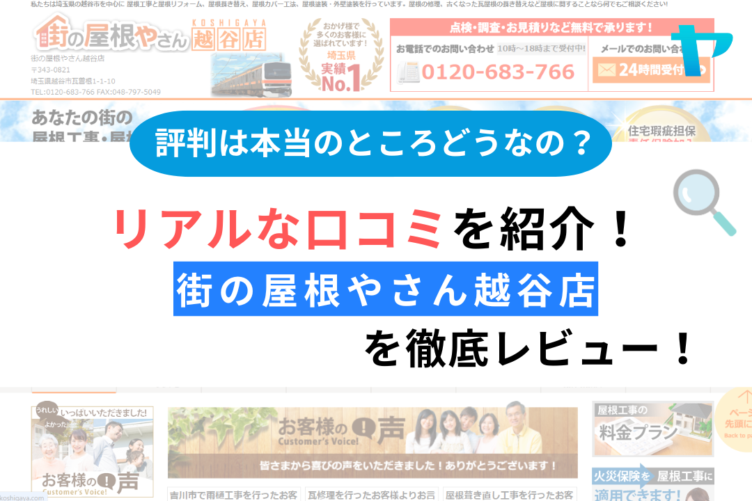 街の屋根やさん越谷店の屋根工事のレビューは？３分で評判を徹底解説！