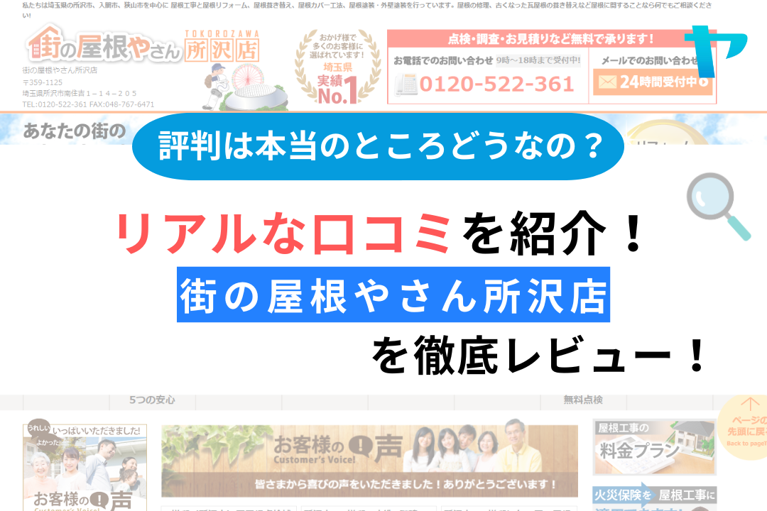 街の屋根やさん所沢店の屋根工事の評判は？３分で口コミを徹底解説！