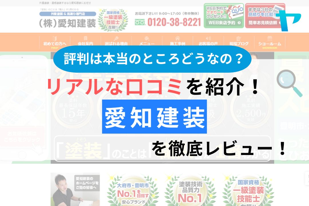 愛知建装(名古屋市・岡崎市)のレビュー・評判は？口コミ3分解説！