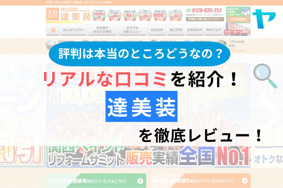 達美装(名古屋市・一宮市)の口コミ・評判は？レビュー3分解説！