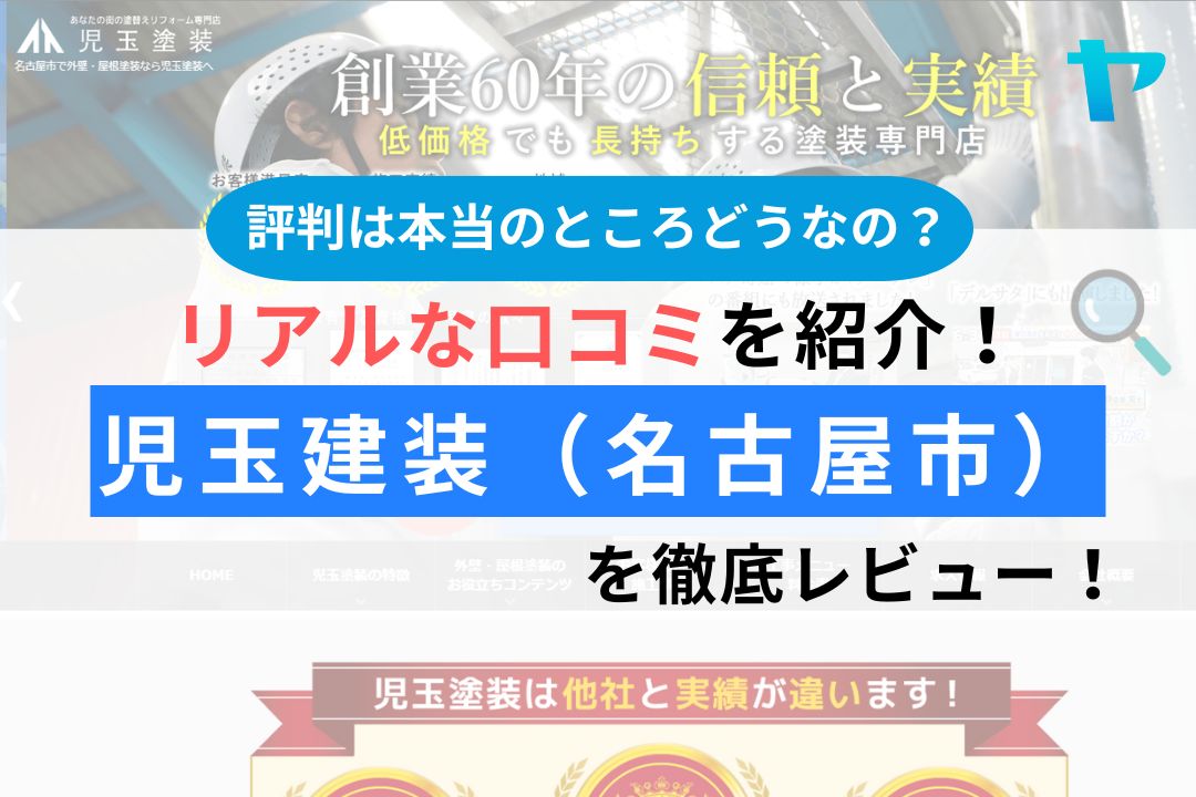 児玉建装（名古屋市）のレビュー・評判は？3分で口コミ解説！まとめ