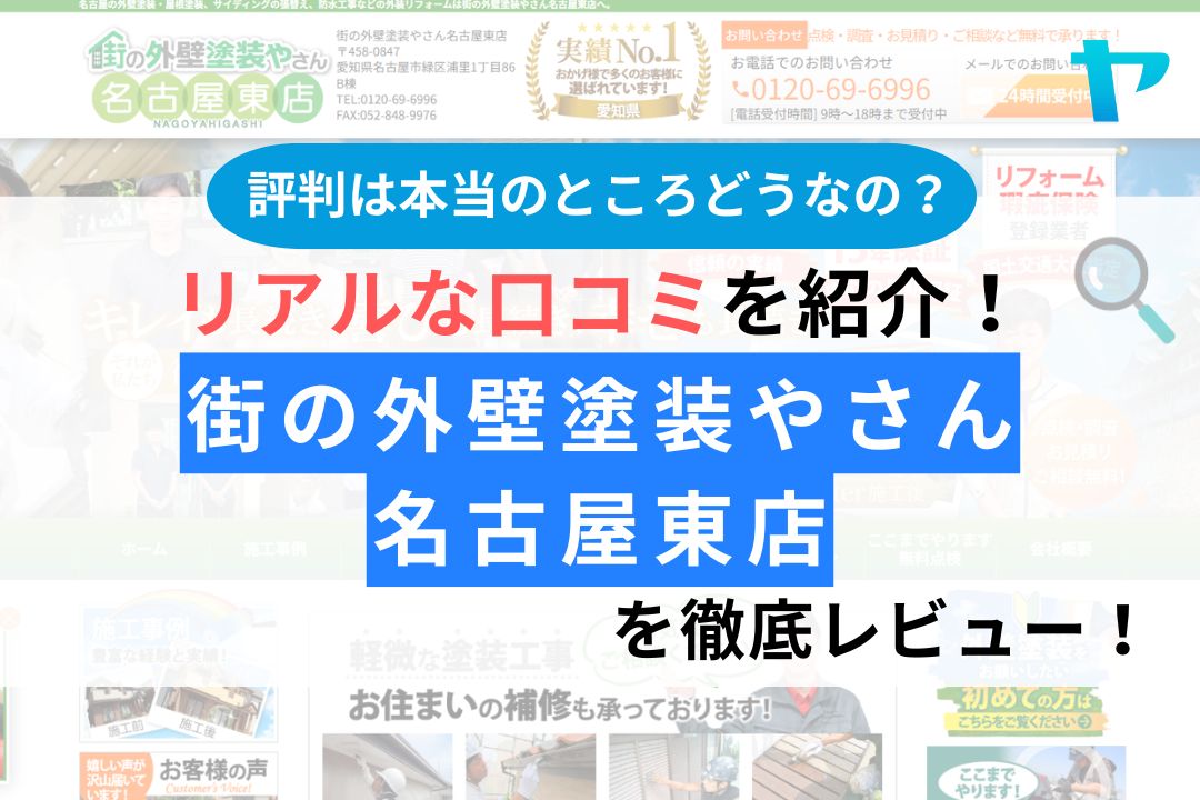街の外壁塗装やさん名古屋東店の口コミ・レビューは？評判3分解説！