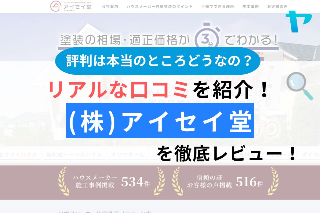 (株)アイセイ堂(名古屋市)の評判・レビューは？口コミ3分解説！