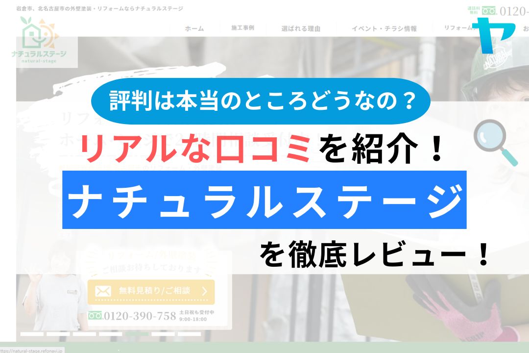 ナチュラルステージ(名古屋市)の口コミ・評判は？3分レビュー解説！