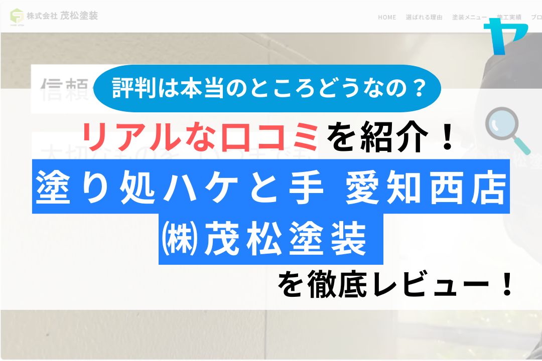 茂松塗装（名古屋市）のレビュー・評判は？3分でわかる口コミ解説！