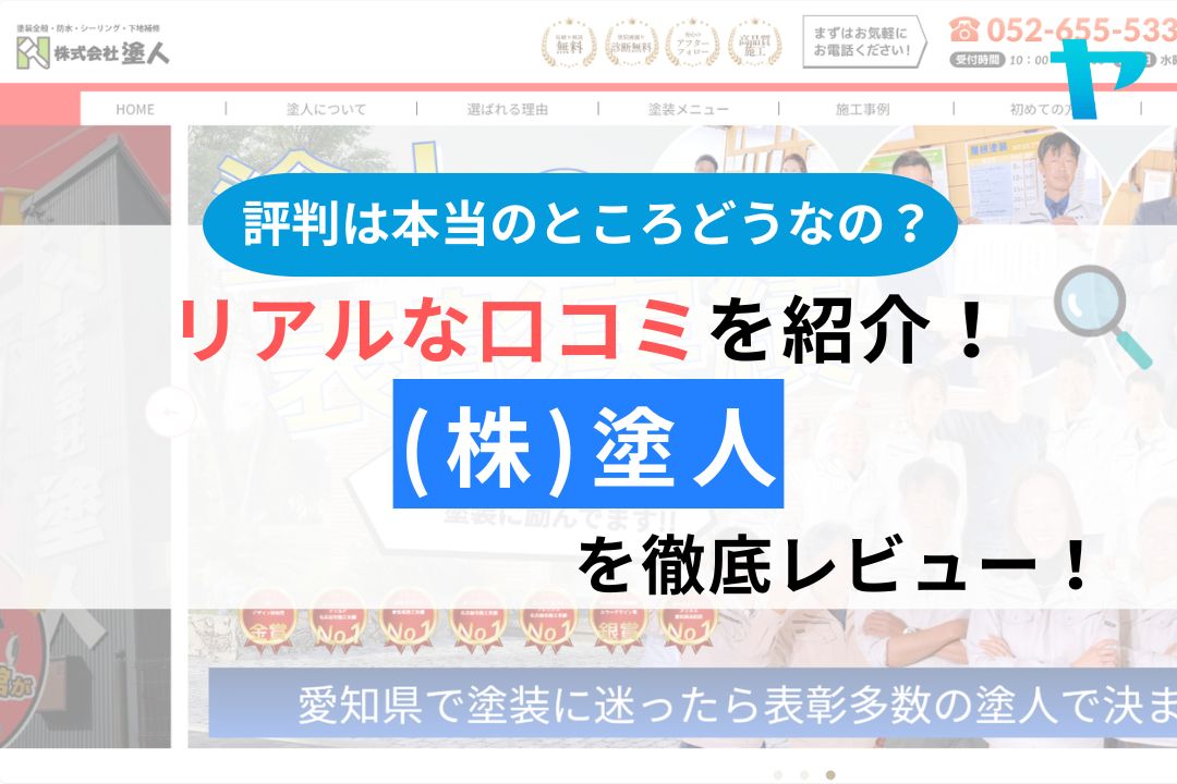 (株)塗人（名古屋市）の口コミ・レビューは？評判を3分で解説！
