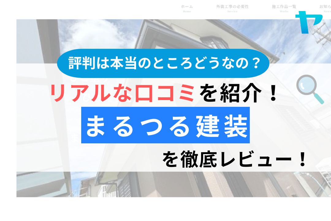 まるつる建装（名古屋市）の口コミ・レビューは？評判を3分で解説！