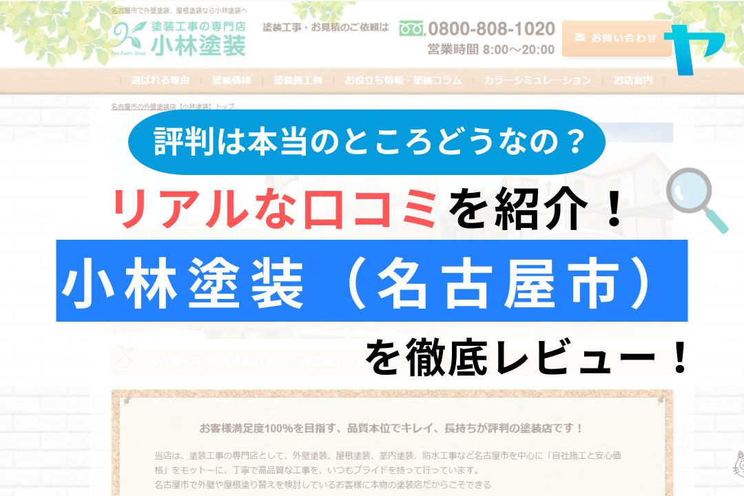 小林塗装(名古屋市)の口コミ・評判は？レビュー3分解説！