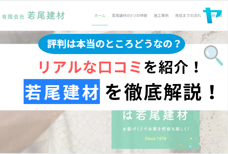 若尾建材（小金井市）のレビュー・評判を3分で徹底解説！