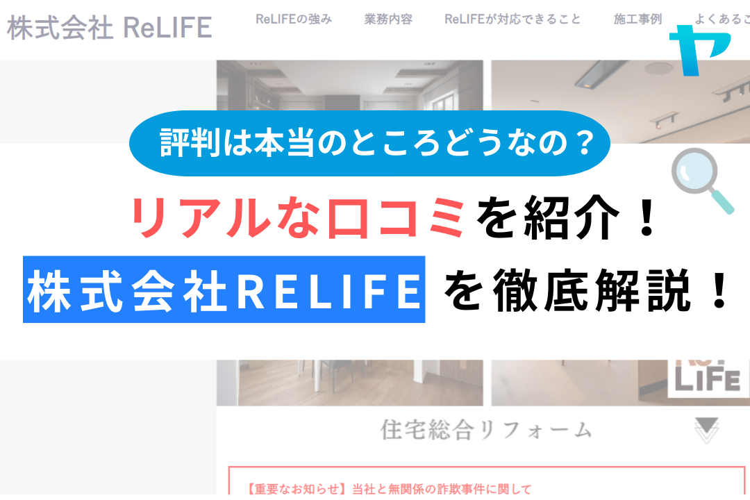 株式会社ReLIFE（八王子市）の口コミ・評判を3分で徹底解説！