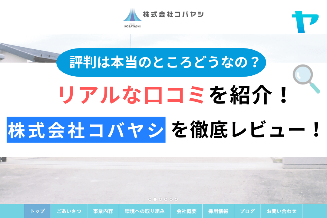 株式会社コバヤシ(滋賀県の塗装業者)の評判・レビューは？３分で口コミ解説！