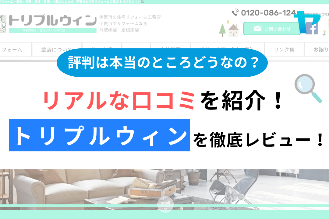 トリプルウィン(滋賀)の評判・レビューは？3分で口コミ解説！