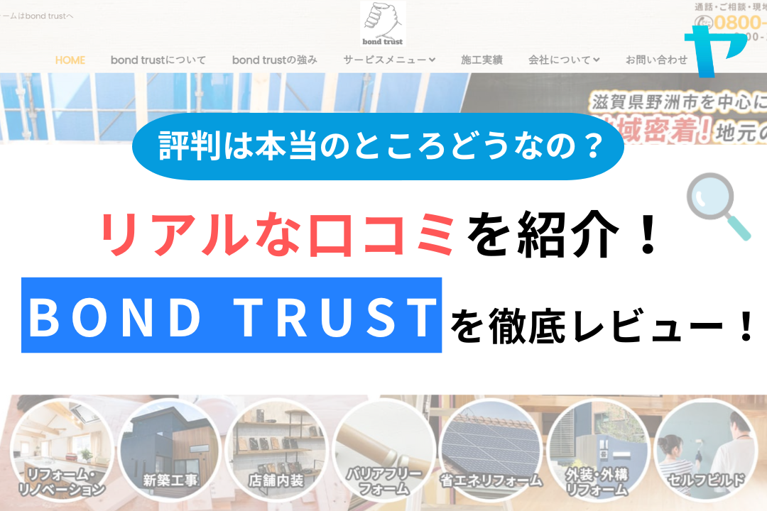 Bond trustの評判・レビューは？3分で口コミ解説！