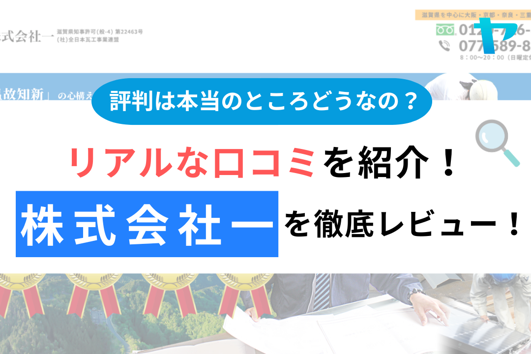 株式会社一の評判・レビューは？3分で口コミ解説！